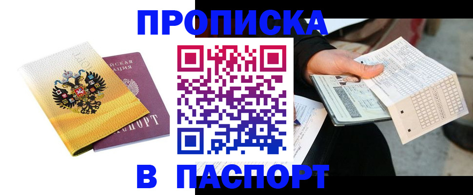 прописка штамп в Обнинске
